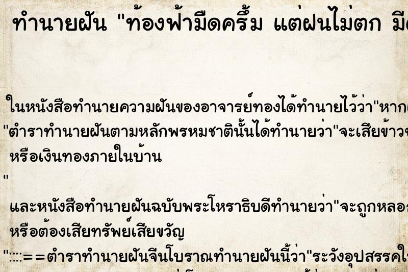 ทำนายฝัน ท้องฟ้ามืดครึ้ม แต่ฝนไม่ตก มีดาวระยิบระยับ